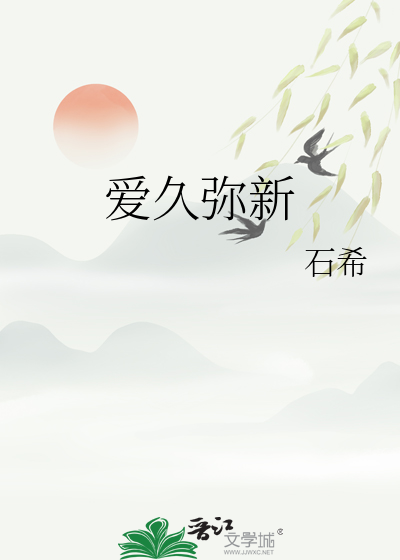 爱久弥新 爱情