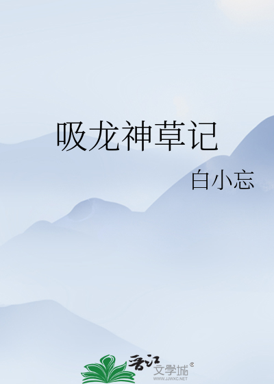 龙参降压草