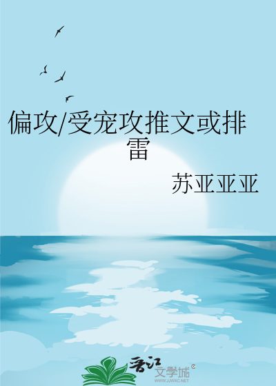 偏攻不能看的作者