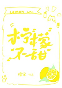 柠檬不甜网名