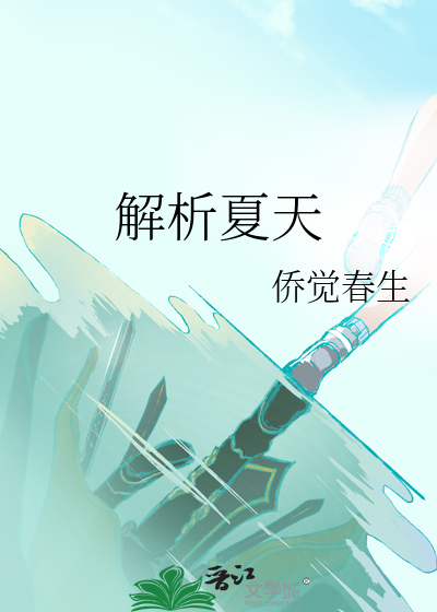 夏天表达了什么