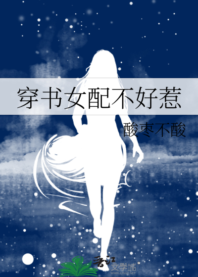 穿书女配不好惹 聚合中文网