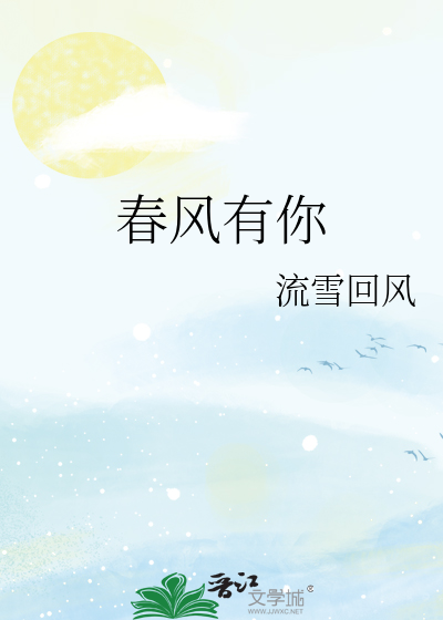 春风有你不及有你下一句是啥
