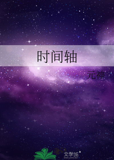 时间轴拼音