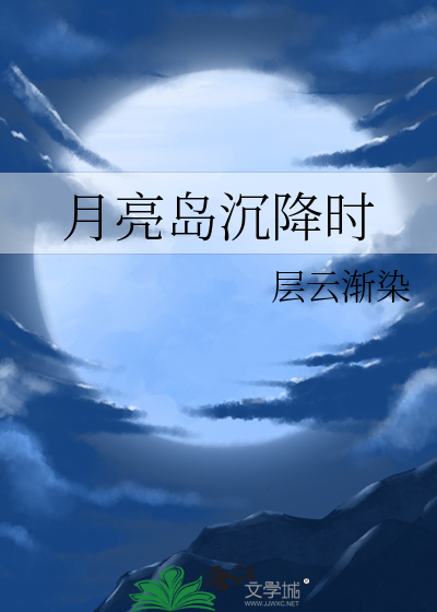 月亮岛沉降时间是多少