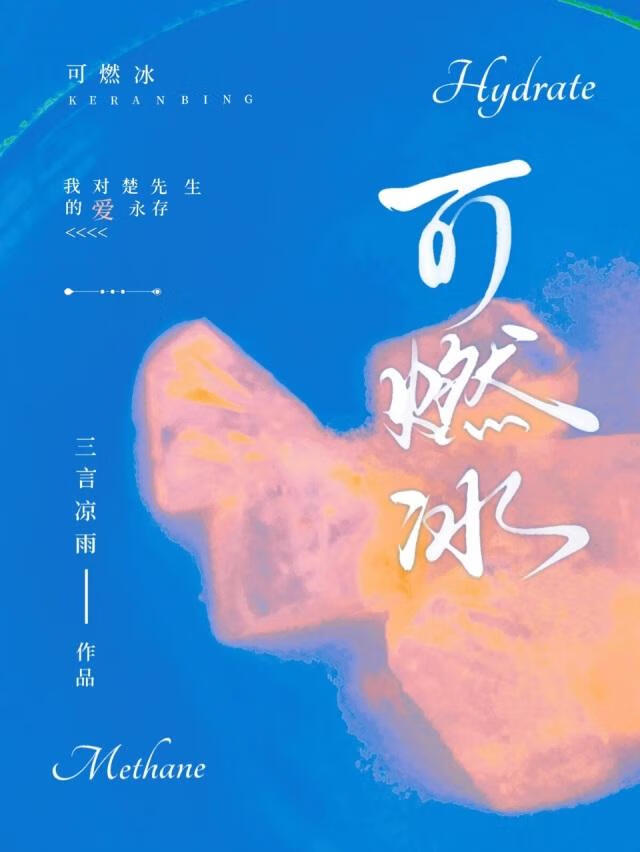 可燃冰的优点