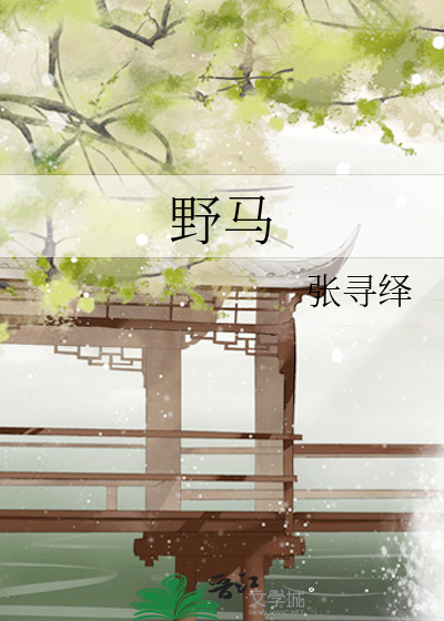 野马蝰蛇