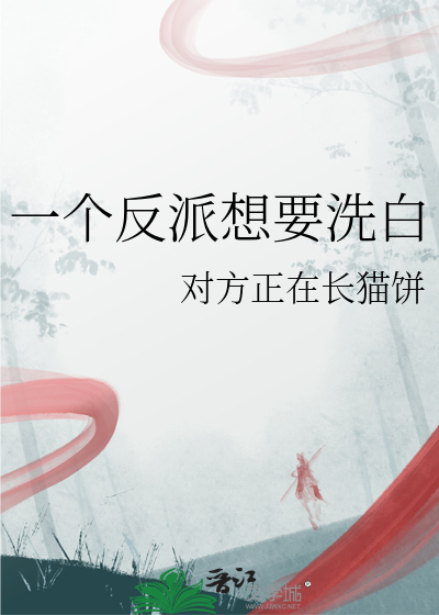 反派一心想洗白
