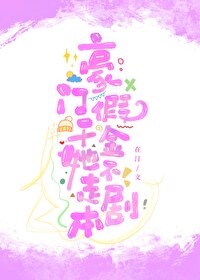 剧情崩坏后豪门女配操碎心小说