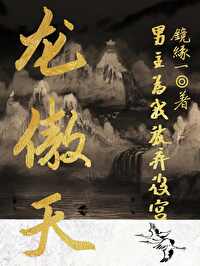 男主叫龙傲天的古言小说