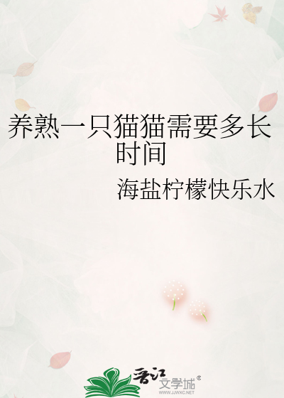 猫养熟了还会跑吗?