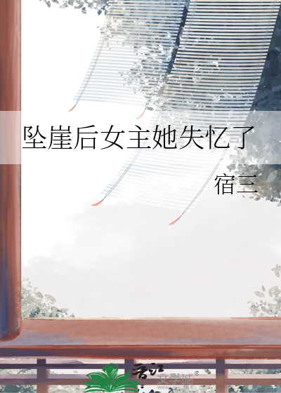 女主掉下悬崖重生的小说