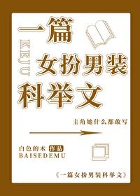 女扮男装科举的古言