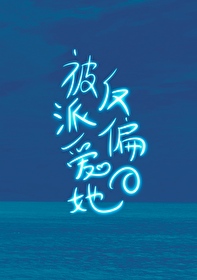 反派大佬偏爱她