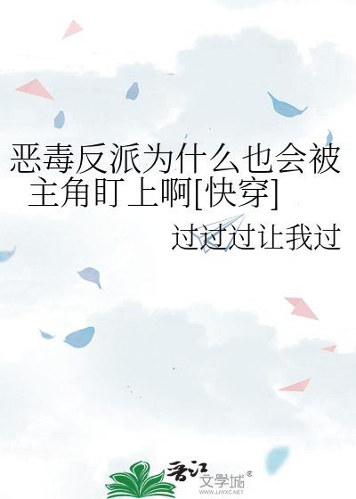恶毒反派总是在翻车[快穿