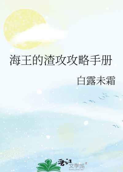 海王的渣男