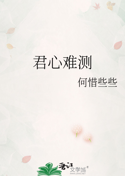 君心难测的诗句