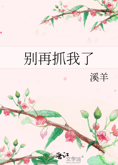 别抓我用英语怎么说