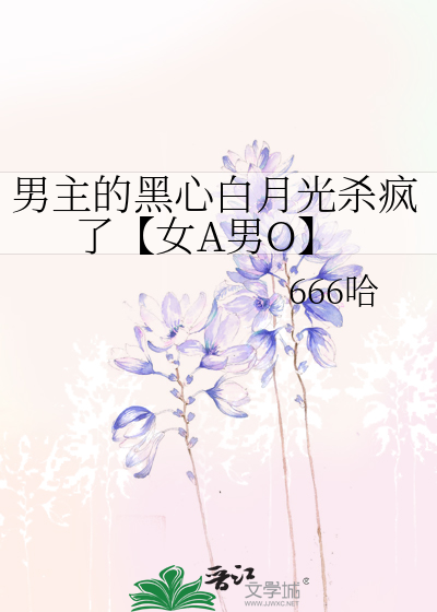 男主的白月光黑化了 小说