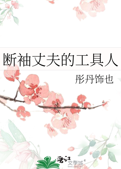 断袖丈夫的工具人是谁