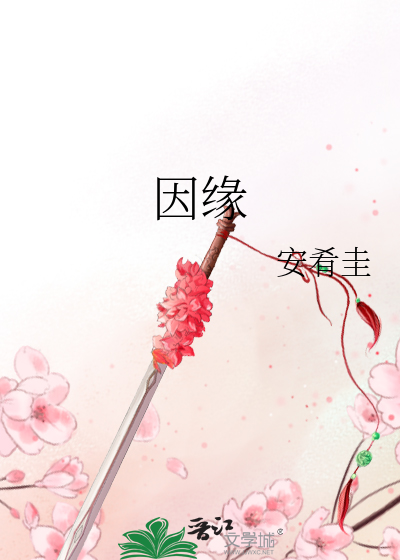因缘的意思