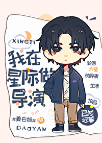 我在星际做导演免费阅读