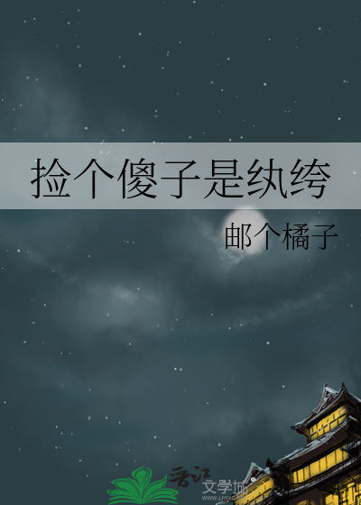 捡个傻子当夫君免费阅读全文