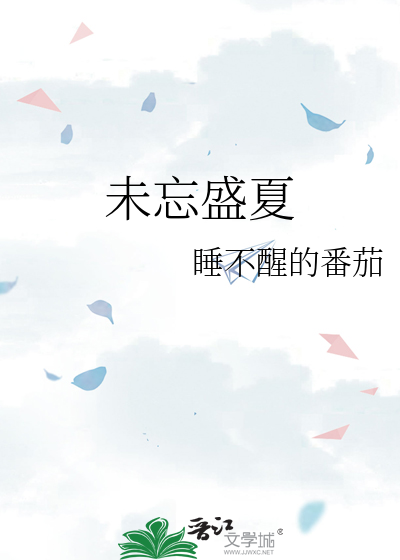 盛夏未老