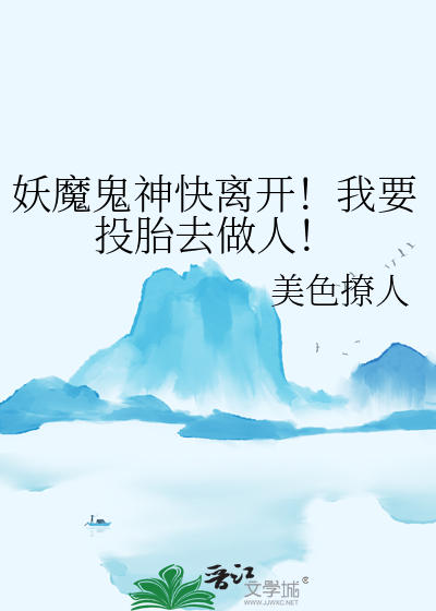 我要妖魔鬼怪