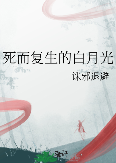 死而复生知乎
