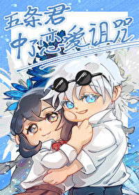 五条悟用爱诅咒受