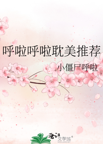呼啦呼啦动漫