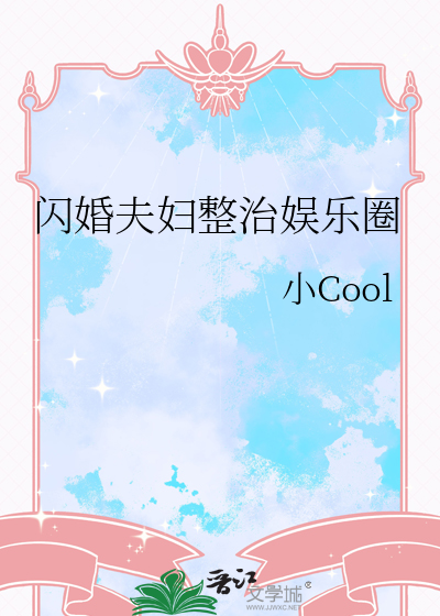 《闪婚夫妻宠娃日常》