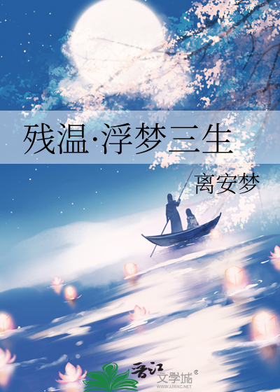 浮梦三生电视剧