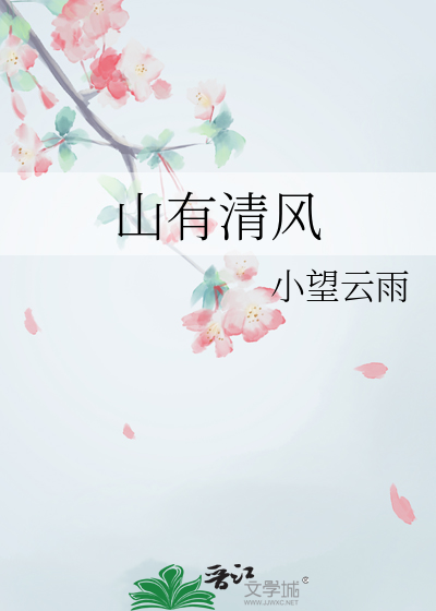 山有清风全诗原文