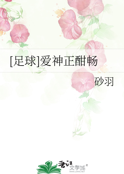 我觉得爱神正酣畅