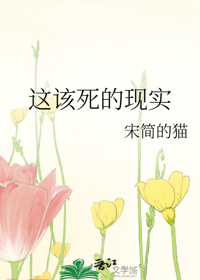 这该死的现实表情包