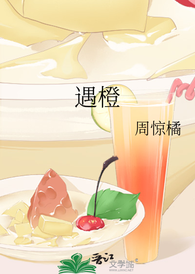 遇橙予橙什么意思