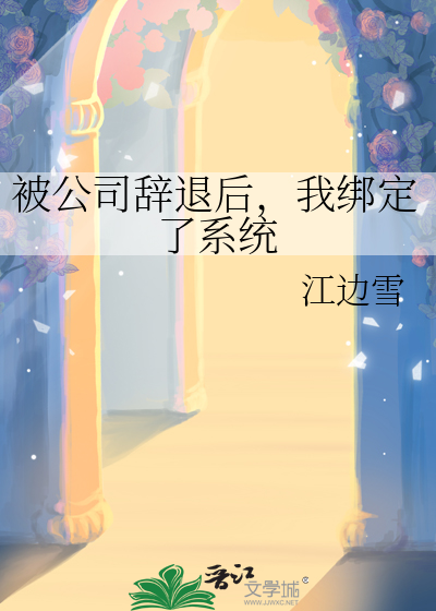 被公司辞退了还能再进去吗