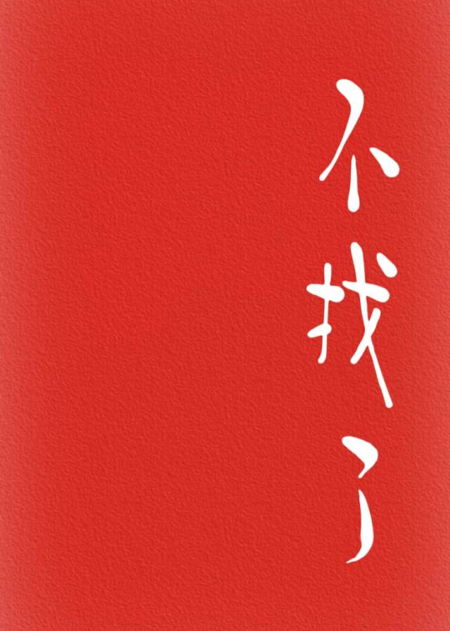 不找了郭旭