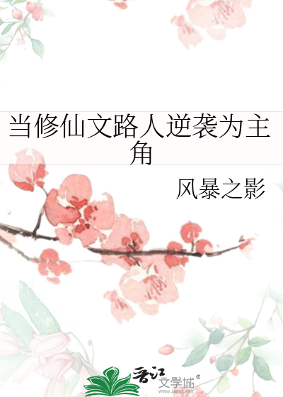 修仙文里的路人