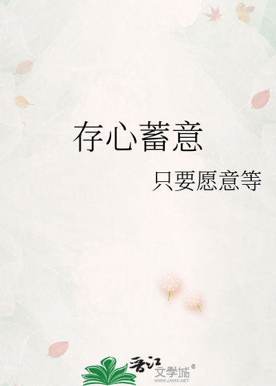存心什么意思啊