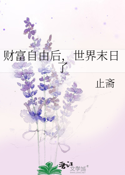 财富自由之后做什么