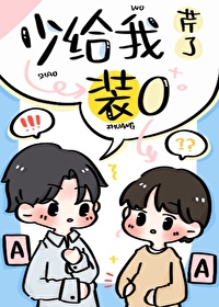 少给我装蒜