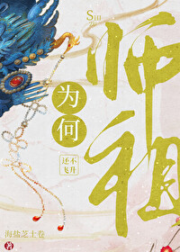 师祖为何还不飞升番外