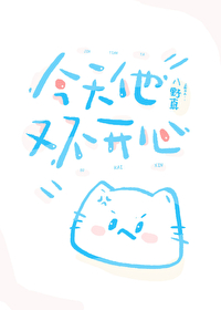 今天很不开心