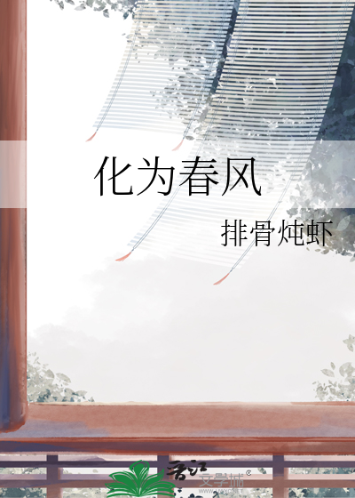 春风化作春雨这是什么歌