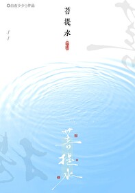 菩提水会