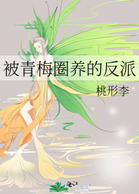 被青梅竹马攻略