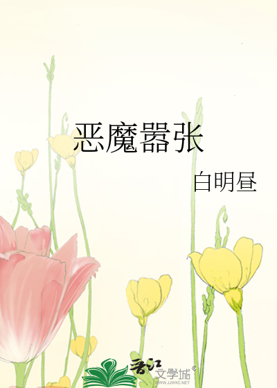 恶魔宝宝嚣张妈咪 小说